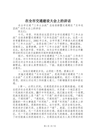 在全市交通建设大会上的讲话发言