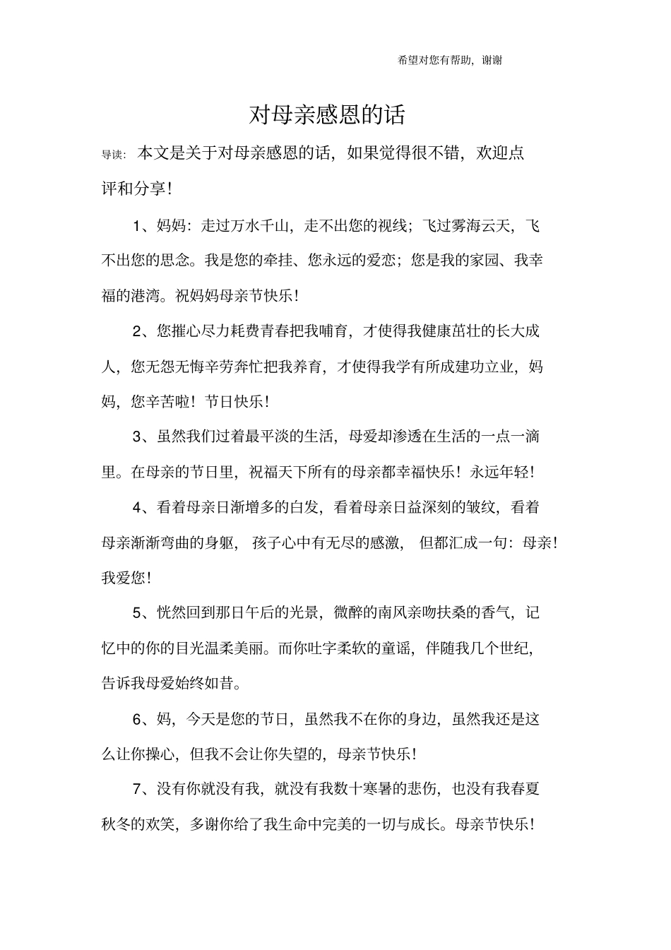 对母亲感恩的话_第1页