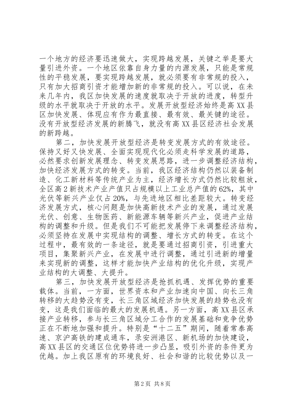 全区开放型经济工作会议讲话发言_第2页