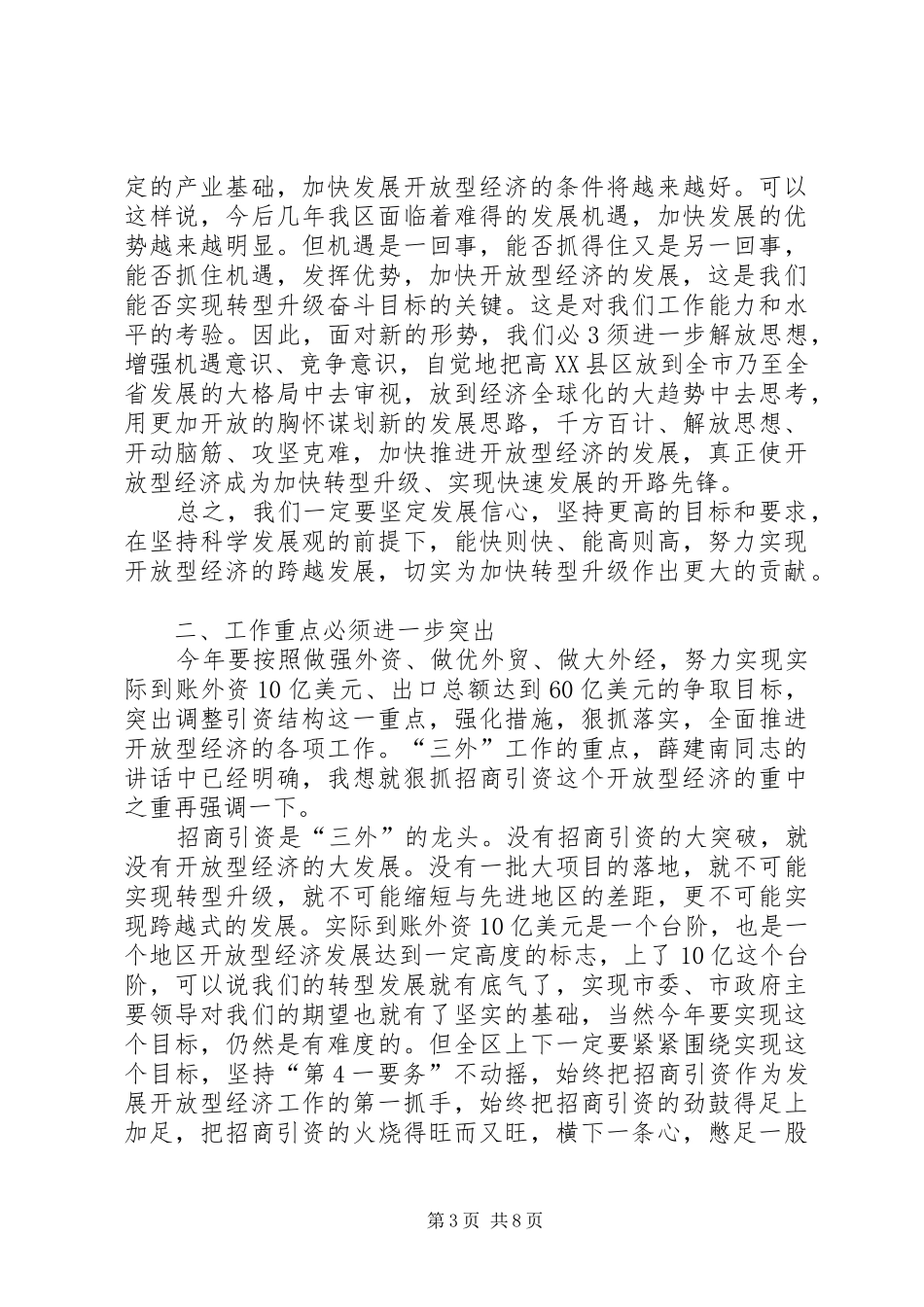全区开放型经济工作会议讲话发言_第3页