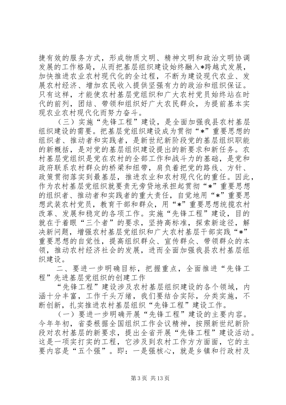 县委先锋工程创建目标主持会讲话发言_第3页