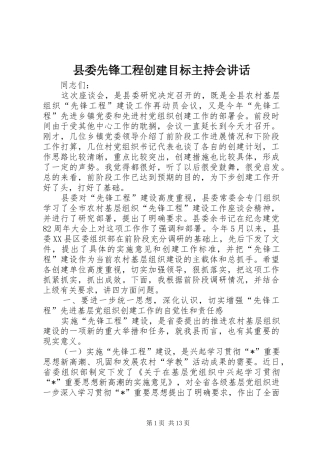 县委先锋工程创建目标主持会讲话发言