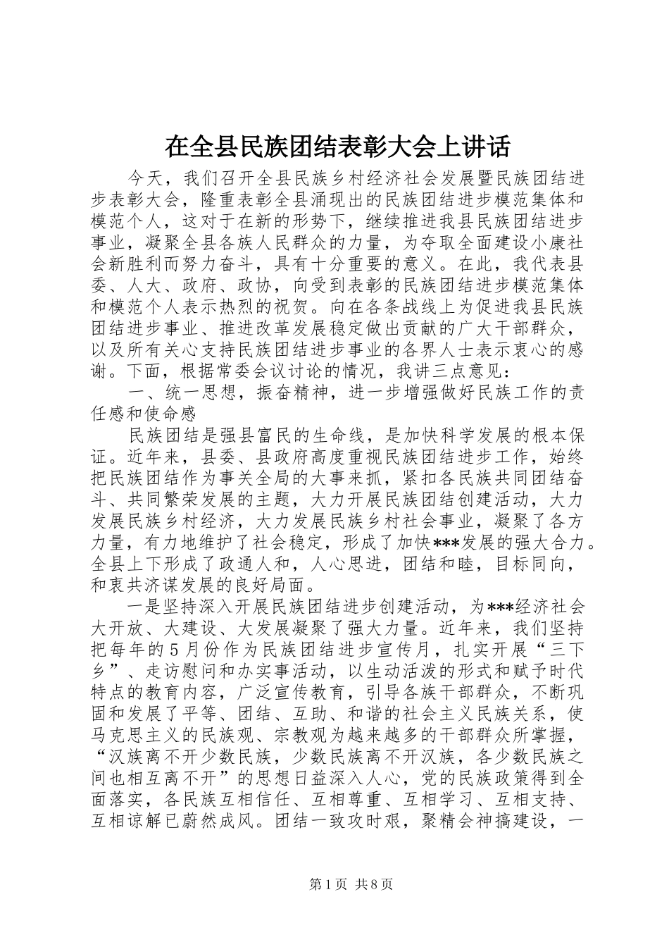 在全县民族团结表彰大会上讲话发言_第1页