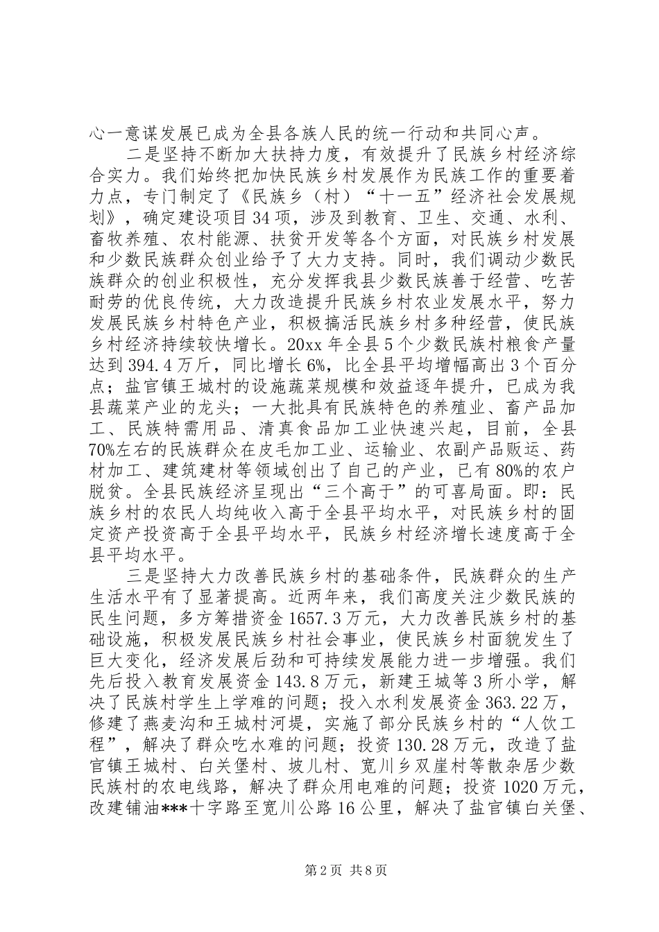 在全县民族团结表彰大会上讲话发言_第2页