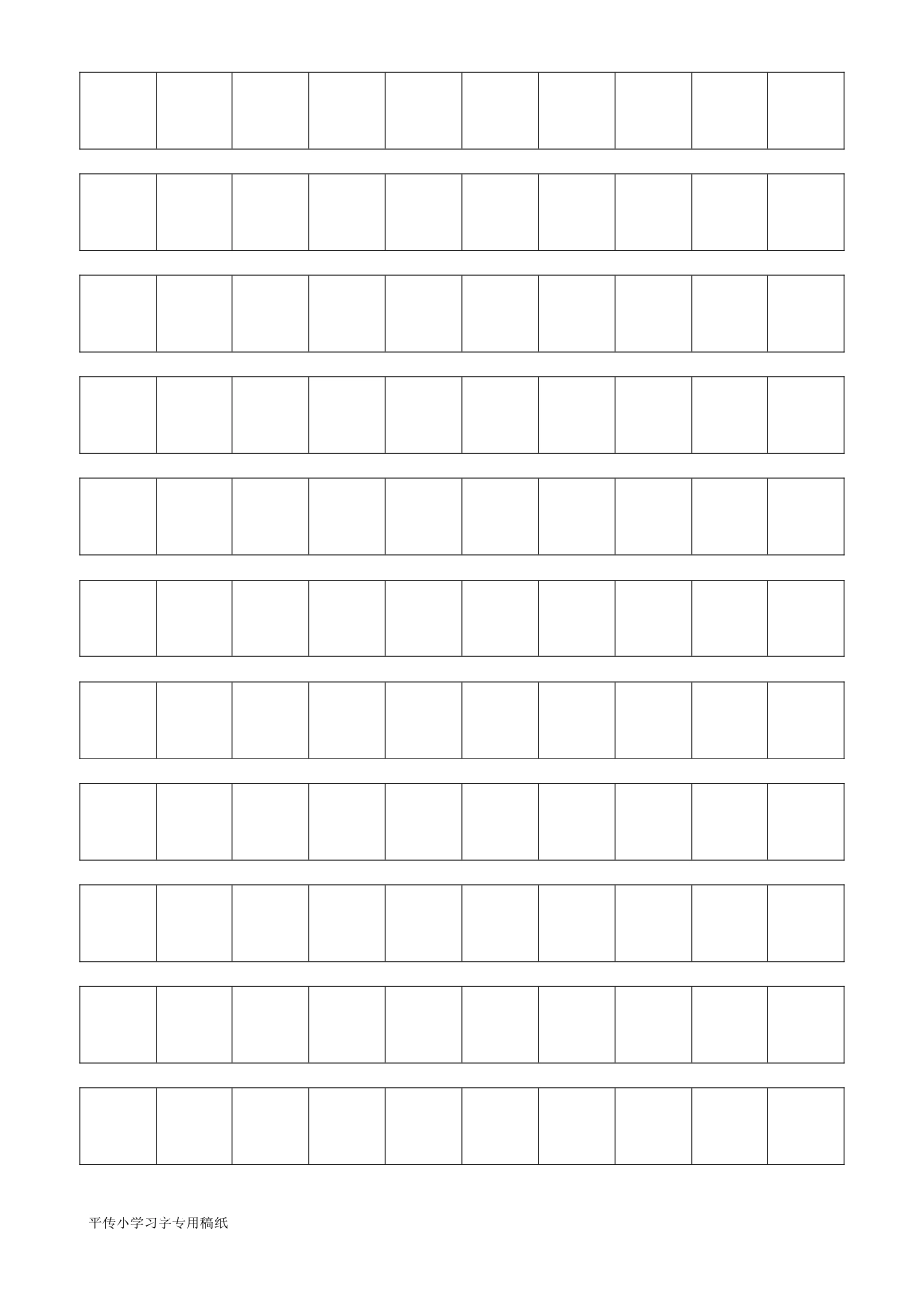 平传小学习字专用稿纸_第1页