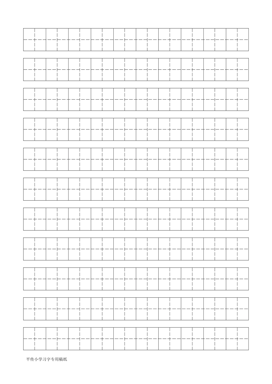 平传小学习字专用稿纸_第2页
