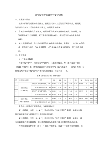 对煤气发生炉富氧气化过程的安全分析