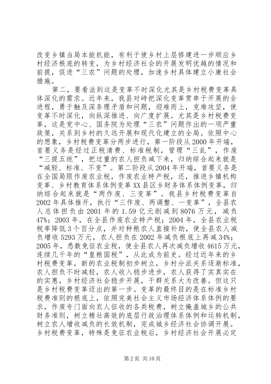 县长在乡镇深化和完善会讲话发言_第2页