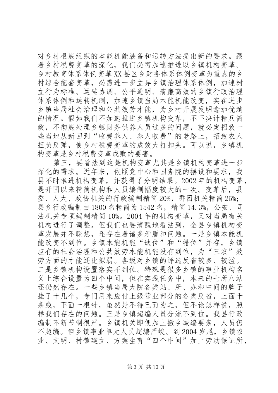 县长在乡镇深化和完善会讲话发言_第3页