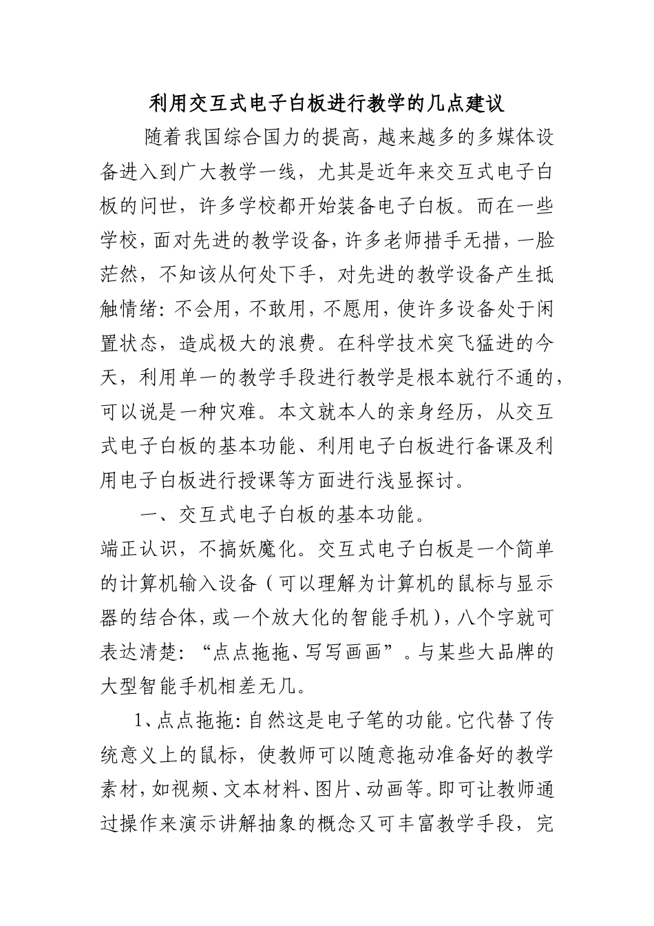 利用交互式电子白板进行教学的几点建议_第1页
