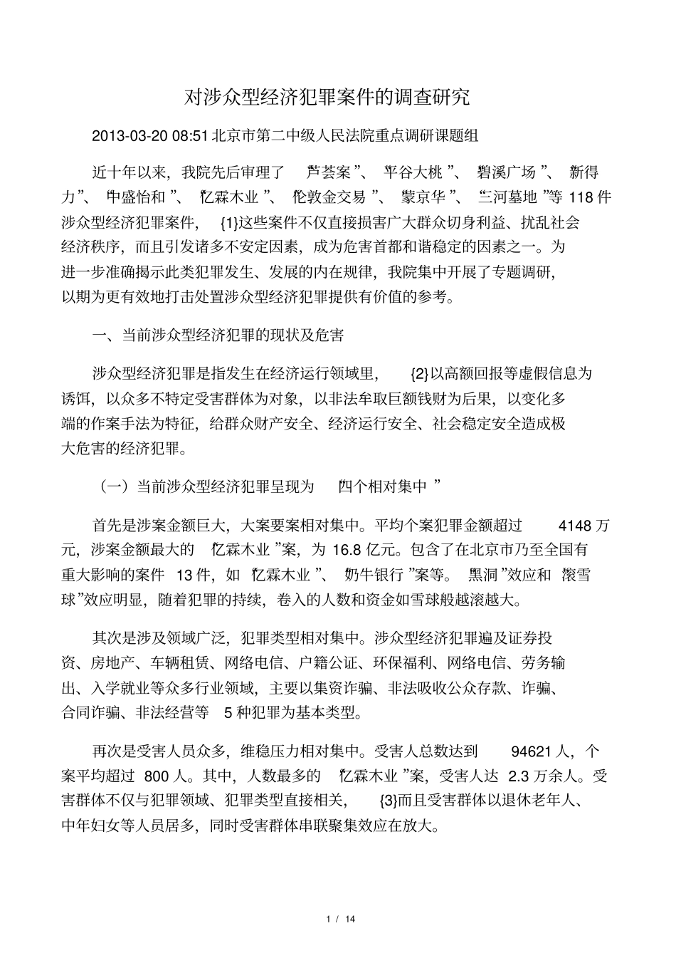 对涉众型经济犯罪案件的调查研究_第1页
