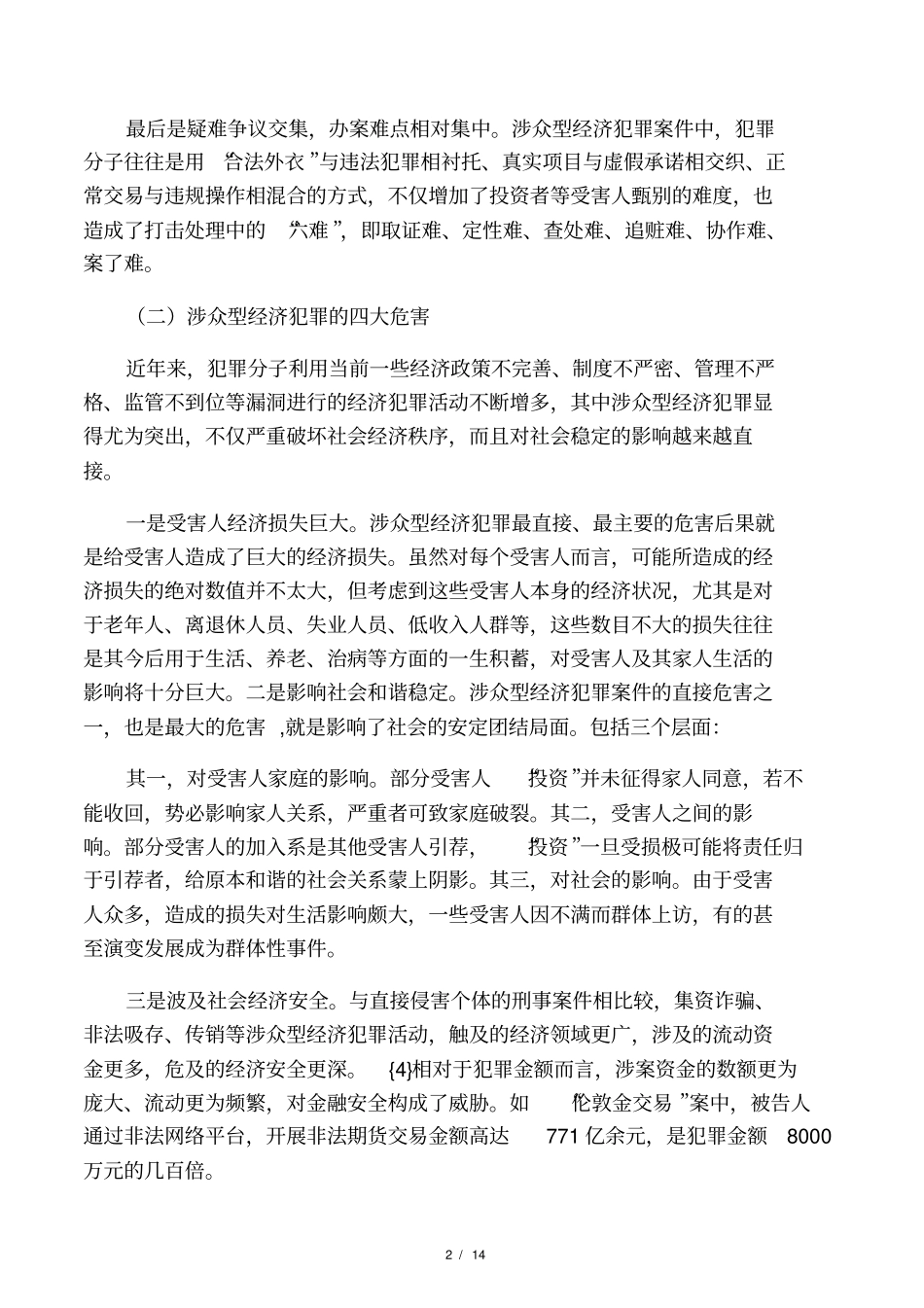 对涉众型经济犯罪案件的调查研究_第2页