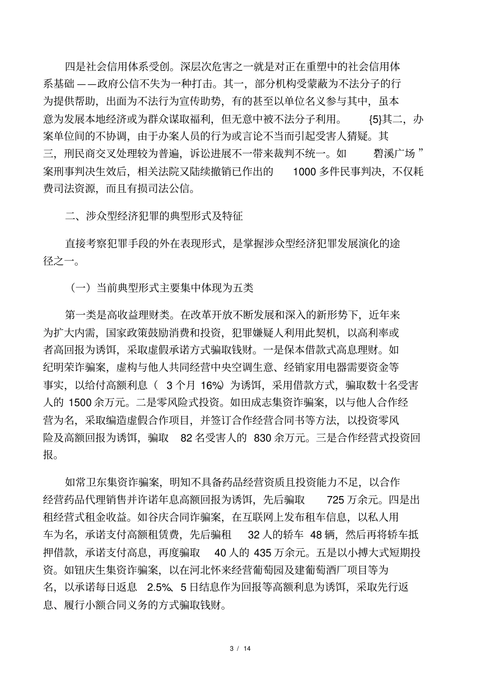 对涉众型经济犯罪案件的调查研究_第3页