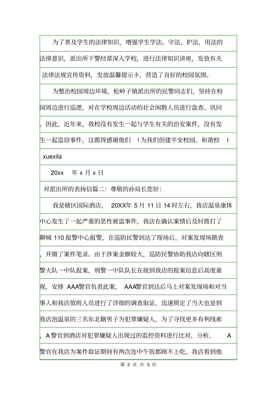 对派出所的表扬信范文表扬信_第2页