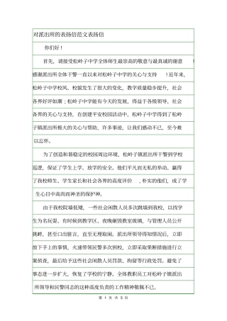 对派出所的表扬信范文表扬信