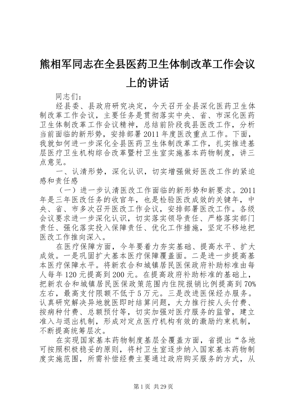 熊相军同志在全县医药卫生体制改革工作会议上的讲话发言_第1页