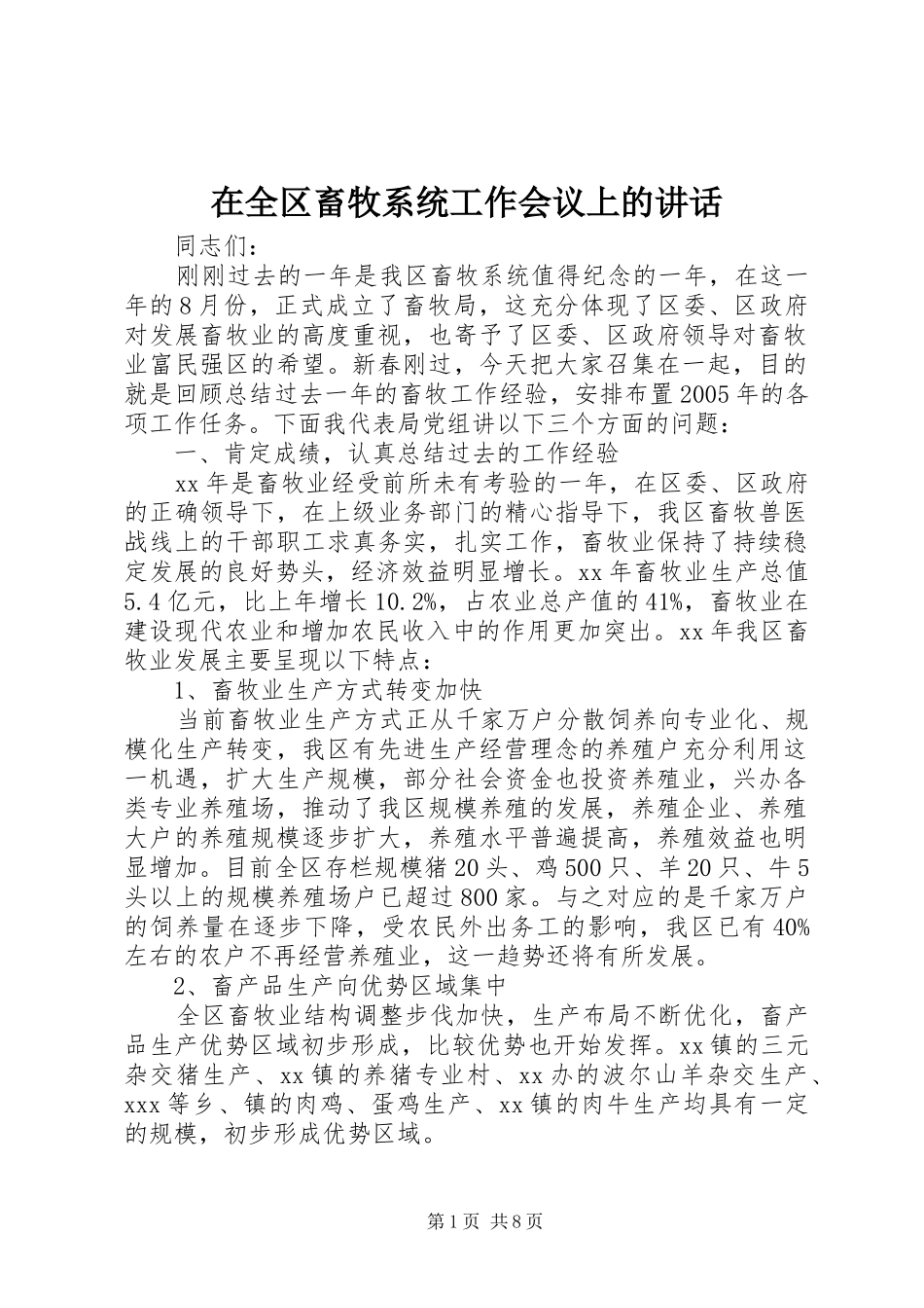 在全区畜牧系统工作会议上的讲话发言_第1页