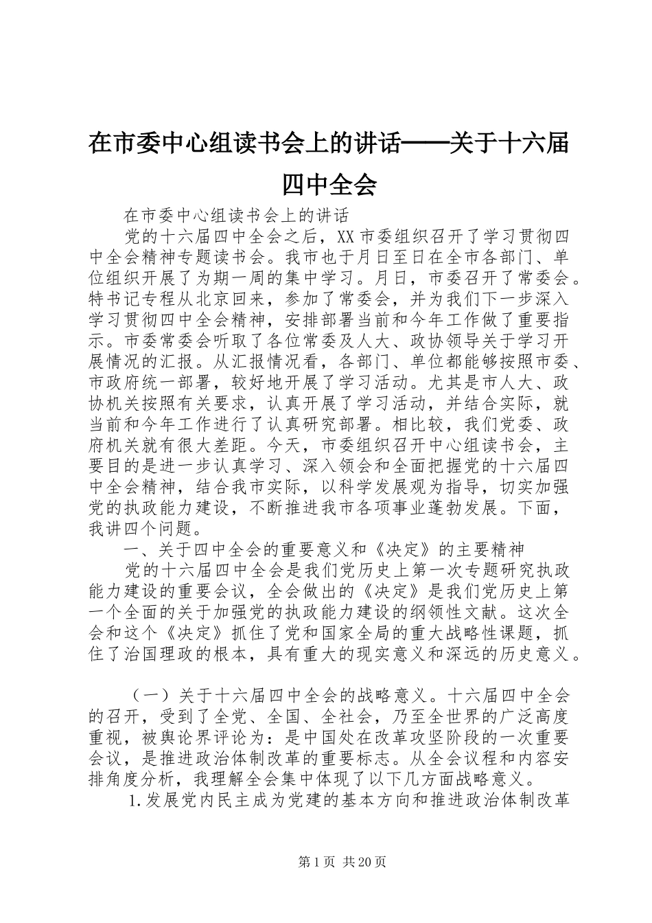 在市委中心组读书会上的讲话发言──关于十六届四中全会_第1页
