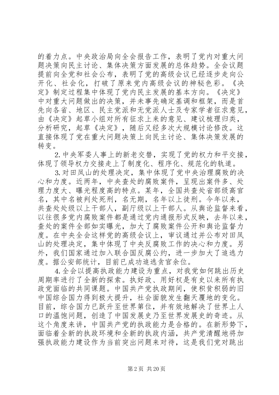 在市委中心组读书会上的讲话发言──关于十六届四中全会_第2页