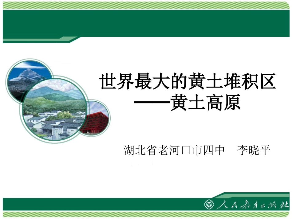 《63世界最大的黄土堆积区——黄土高原》同步教学课件_第1页