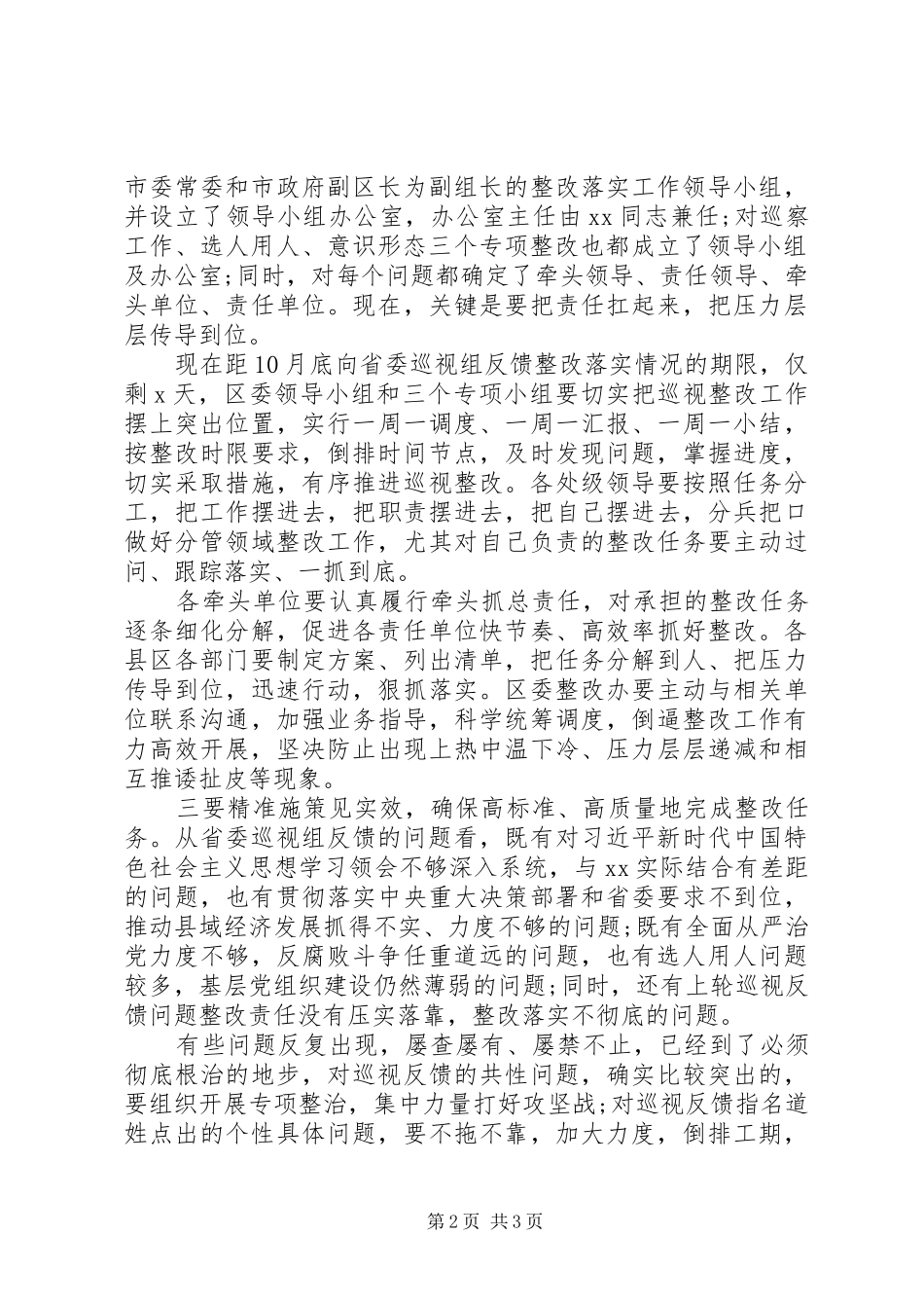 在省委巡视反馈意见整改会议上的讲话发言_第2页