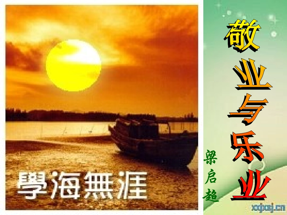 《敬业与乐业》公开课课件[1]_第1页