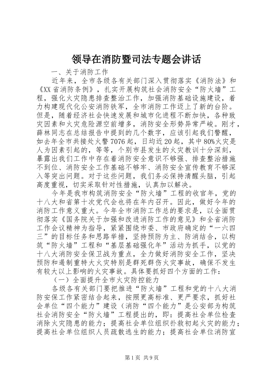 领导在消防暨司法专题会讲话发言_第1页
