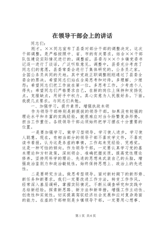 在领导干部会上的讲话发言