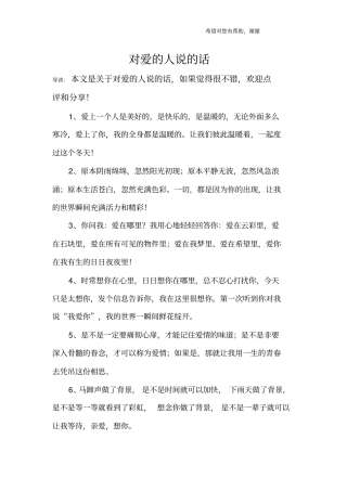 对爱的人说的话
