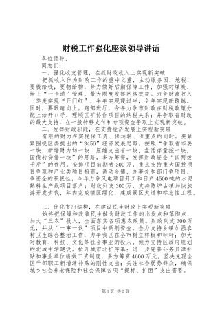 财税工作强化座谈领导讲话发言