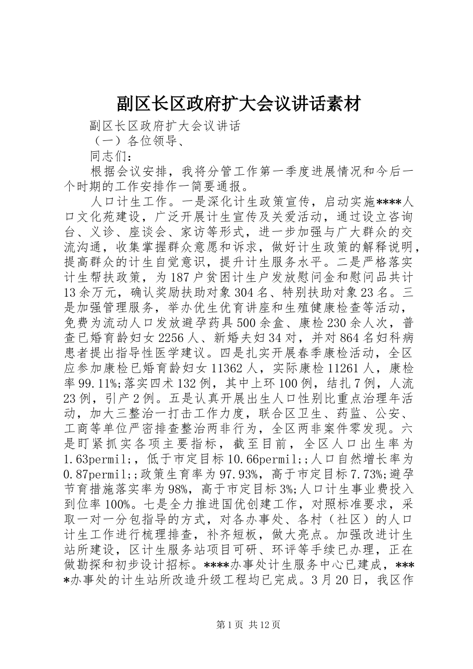 副区长区政府扩大会议讲话发言素材_第1页