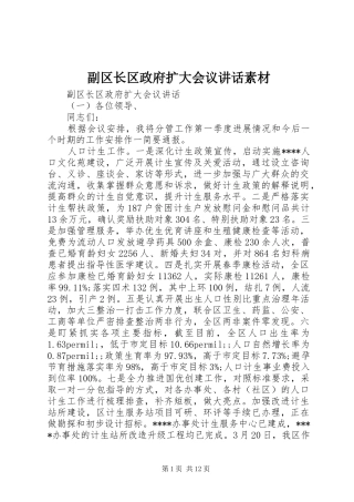 副区长区政府扩大会议讲话发言素材