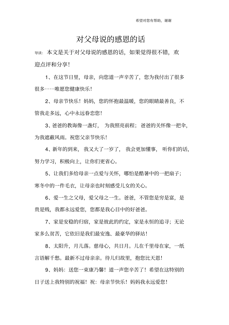 对父母说的感恩的话_第1页