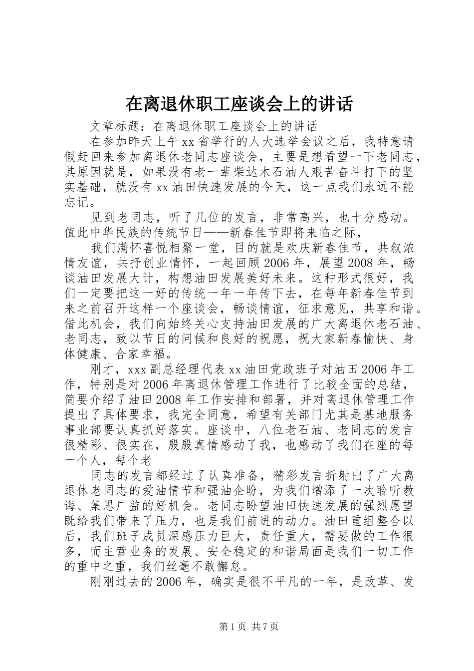 在离退休职工座谈会上的讲话发言_第1页