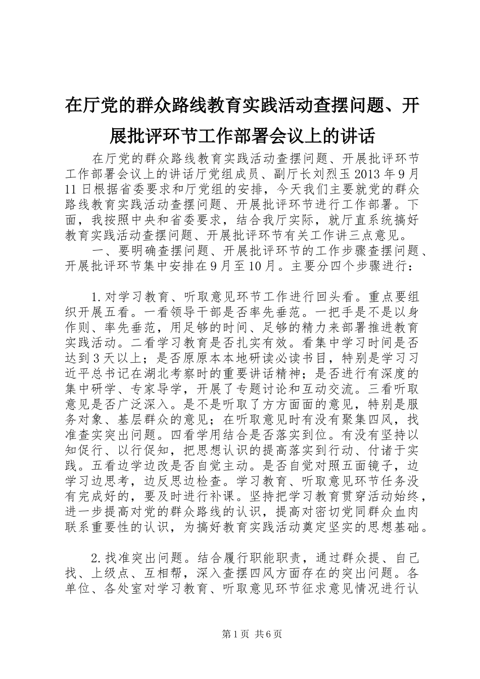 在厅党的群众路线教育实践活动查摆问题、开展批评环节工作部署会议上的讲话发言_第1页
