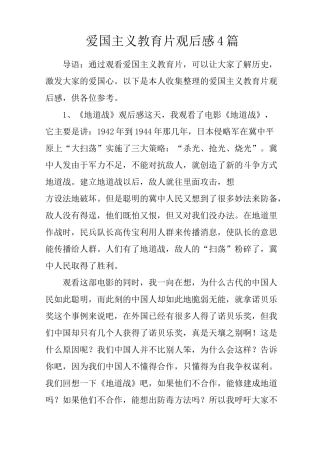 爱国主义教育片观后感4篇