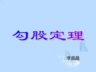 《勾股定理》课件