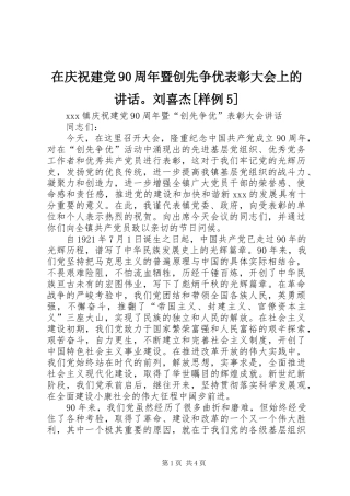 在庆祝建党90周年暨创先争优表彰大会上的讲话发言。刘喜杰[样例5]