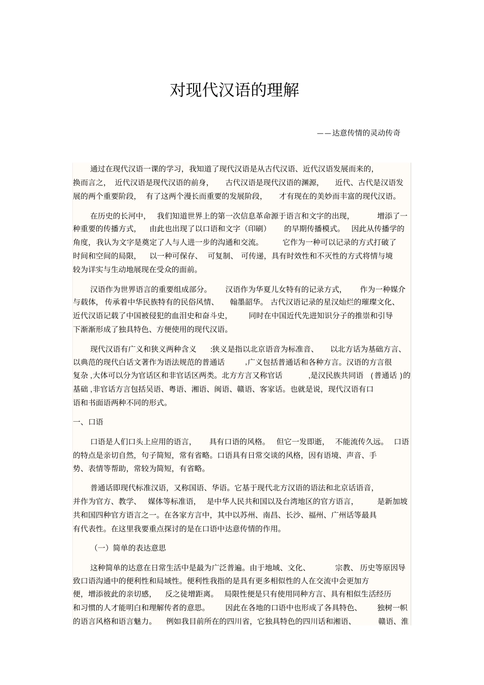 对现代汉语的理解_第1页