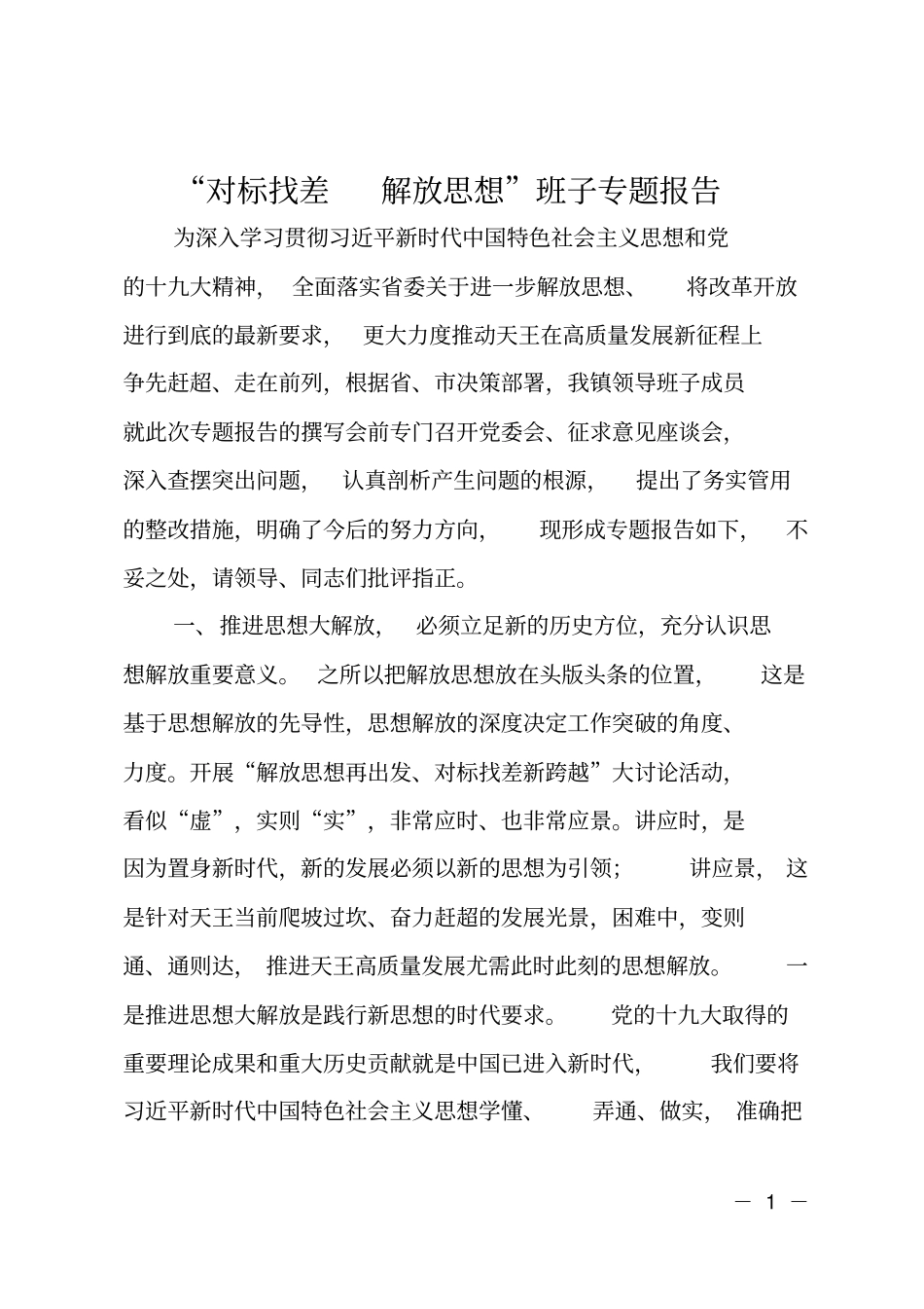 对标找差解放思想班子专题报告_第1页