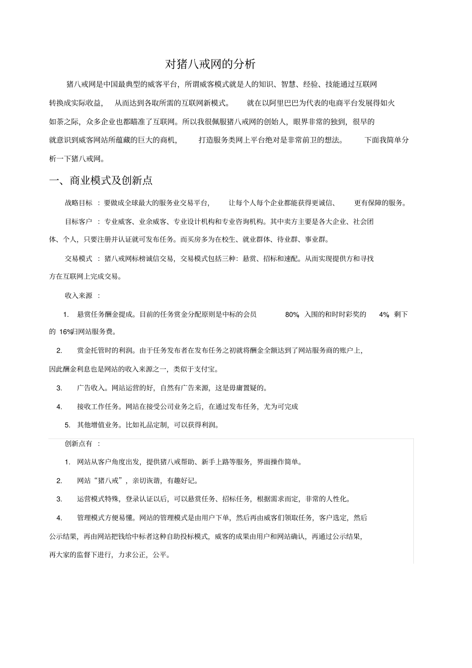 对猪八戒网的分析_第1页