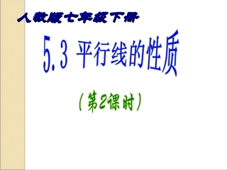 七年级下册数学人教版《53平行线的性质》(第2课时)课件