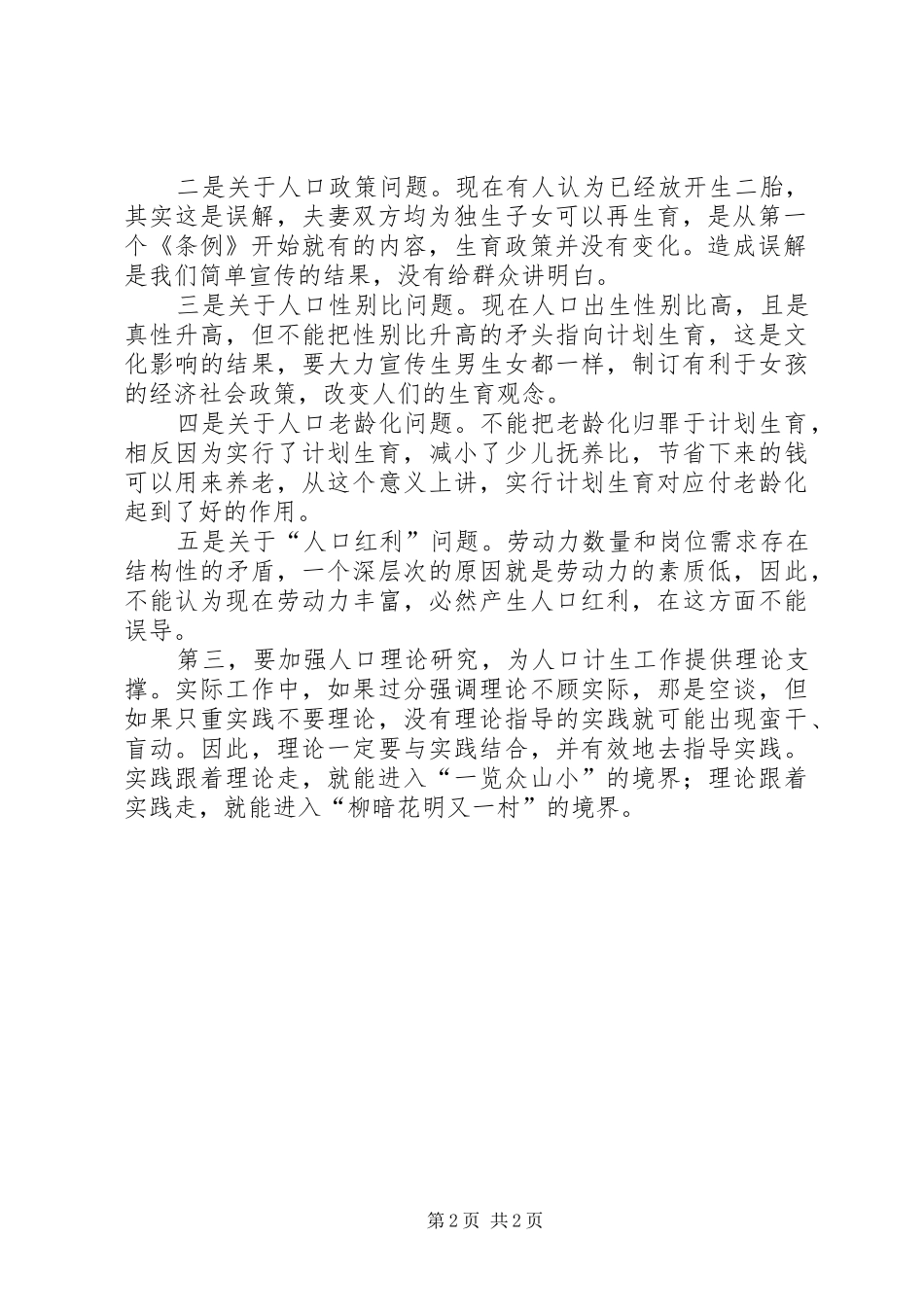 人口文化建设理论研讨会讲话发言_第2页