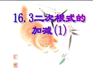 二次根式的加减（1） (2)