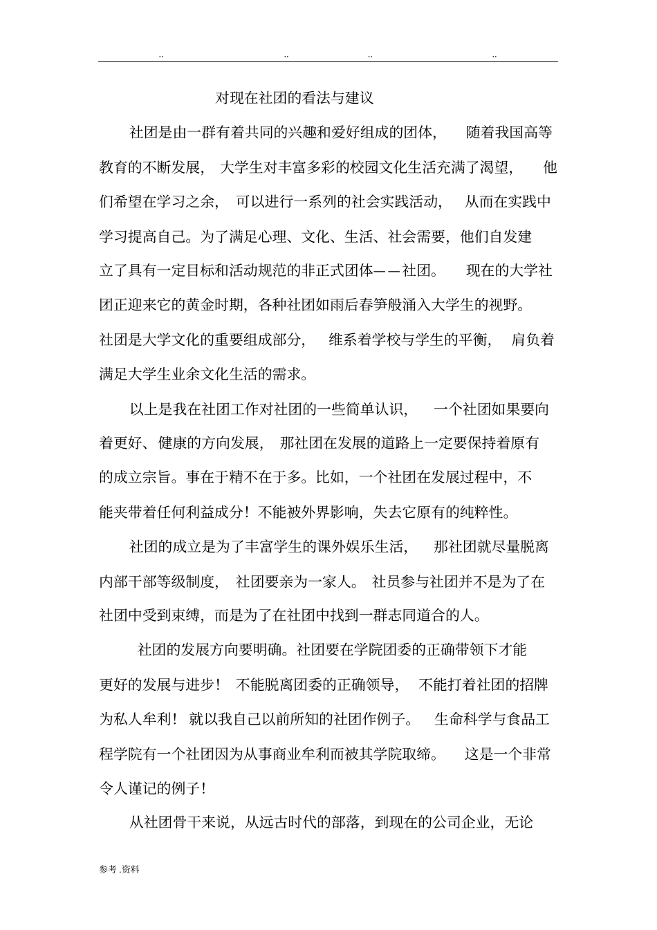 对现在社团的看法与建议_第1页