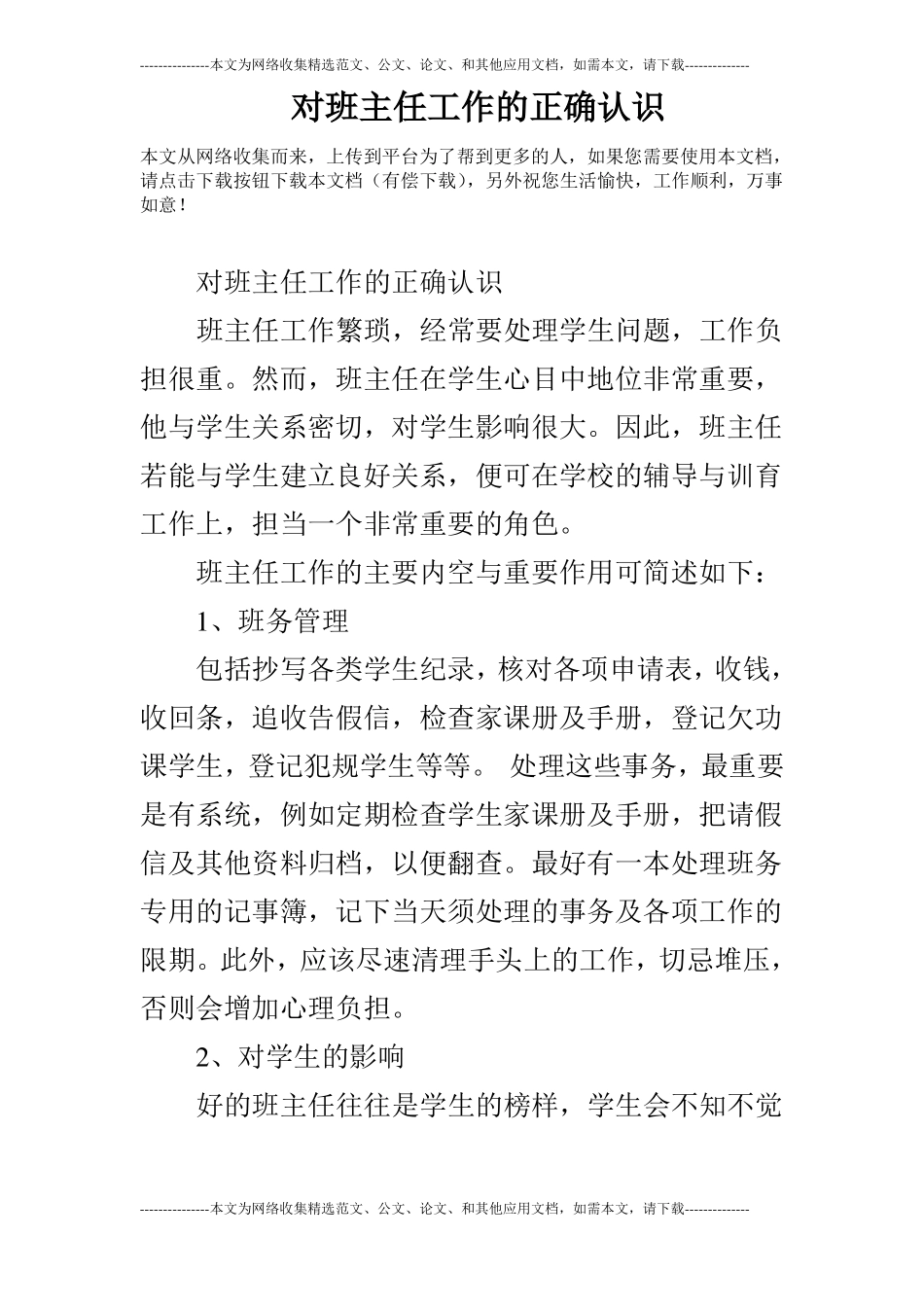 对班主任工作的正确认识_第1页