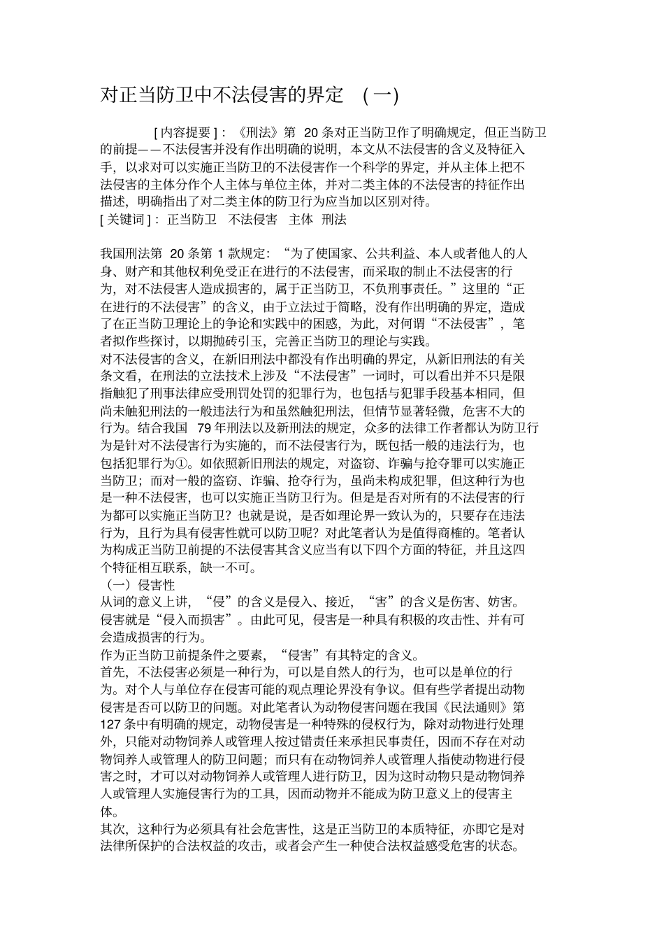 对正当防卫中不法侵害的界定一解析_第1页