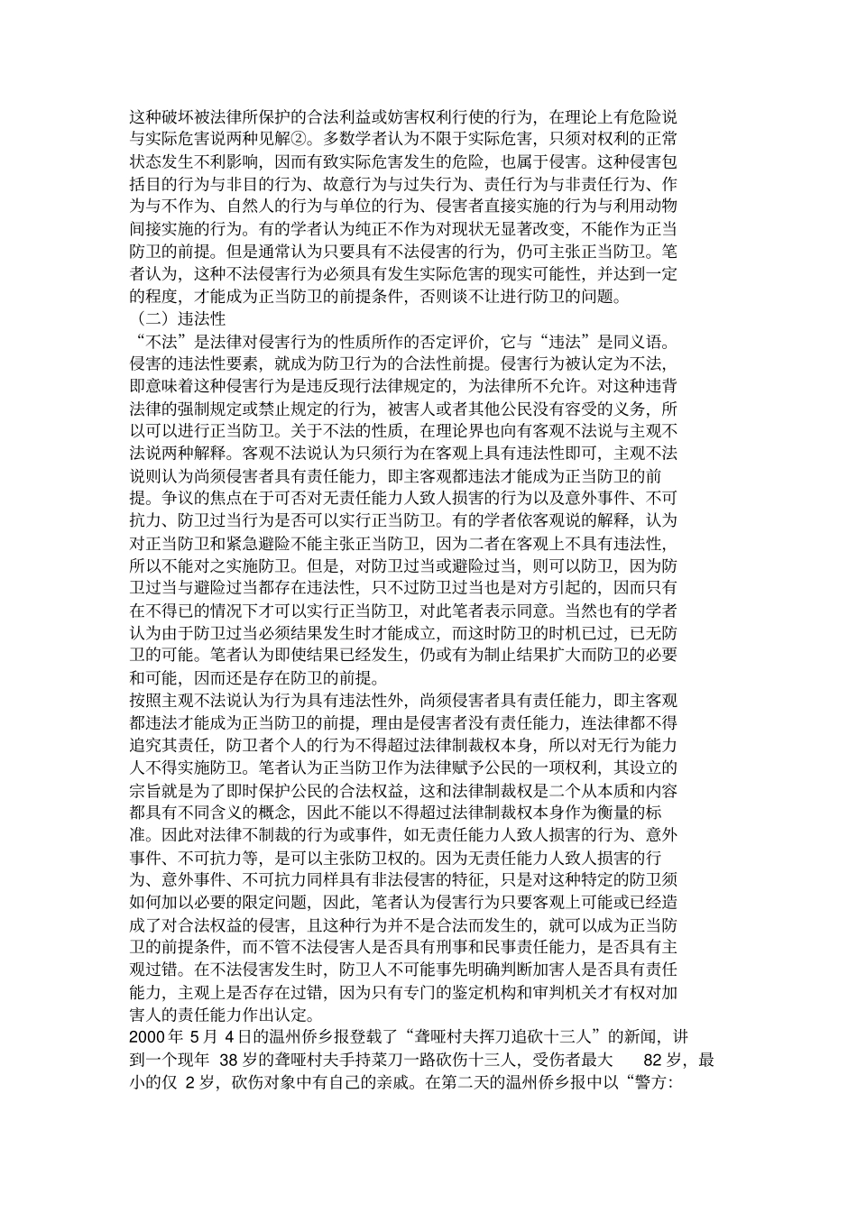 对正当防卫中不法侵害的界定一解析_第2页