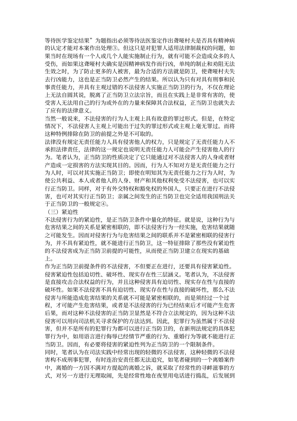 对正当防卫中不法侵害的界定一解析_第3页