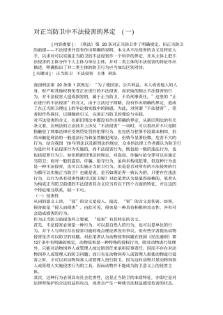 对正当防卫中不法侵害的界定一解析